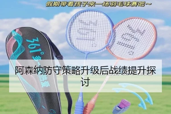 阿森纳防守策略升级后战绩提升探讨